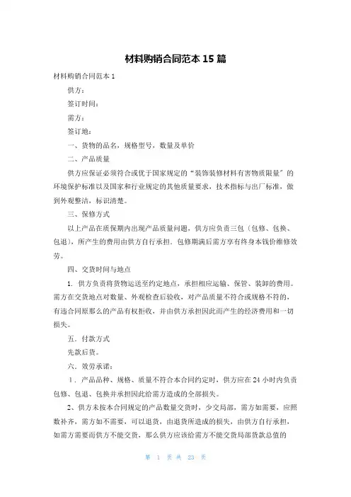 材料购销合同范本15篇