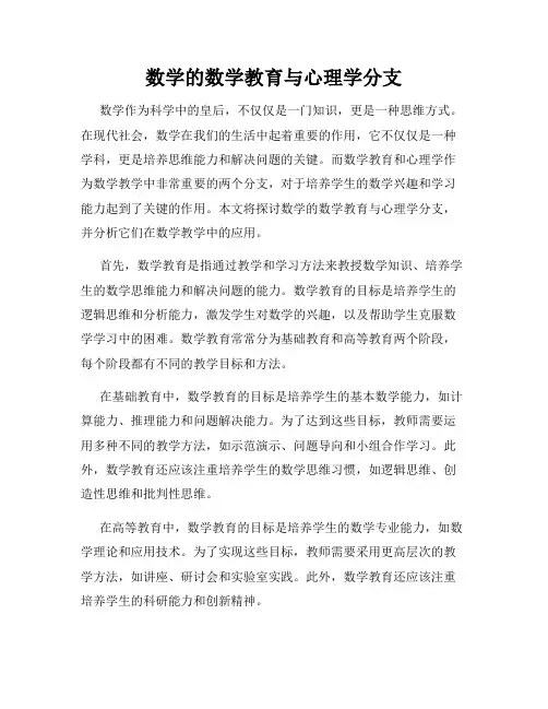 数学的数学教育与心理学分支