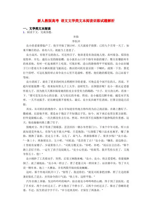 新人教版高考 语文文学类文本阅读训练试题解析