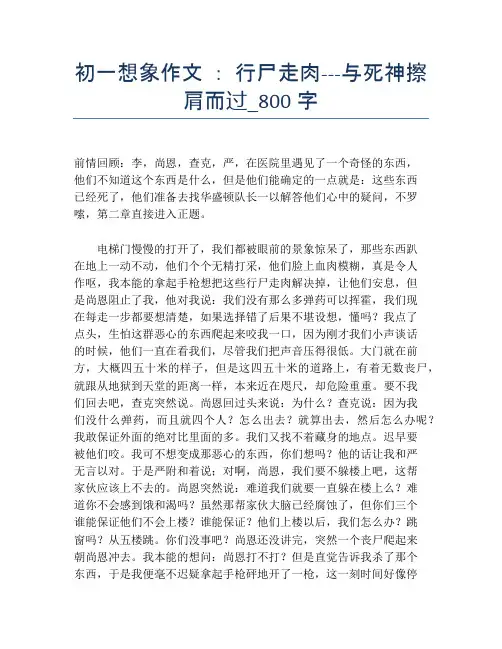 初一想象作文 ： 行尸走肉---与死神擦肩而过_800字