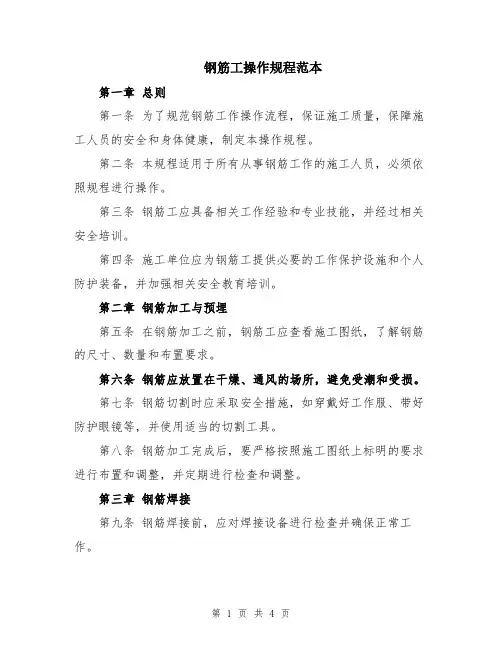 钢筋工操作规程范本