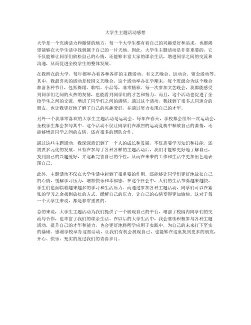 大学生主题活动感想