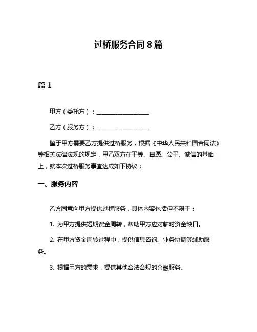 过桥服务合同8篇