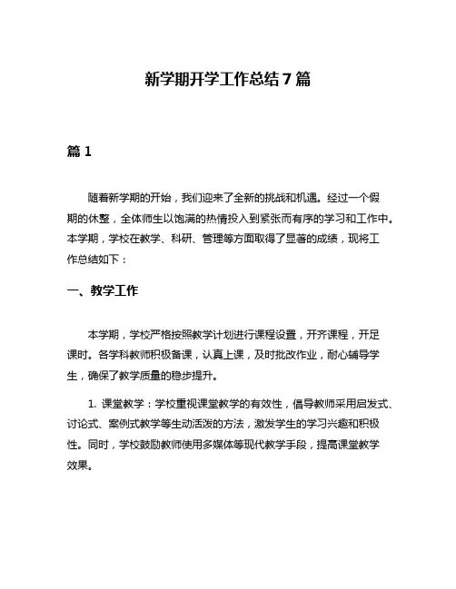 新学期开学工作总结7篇