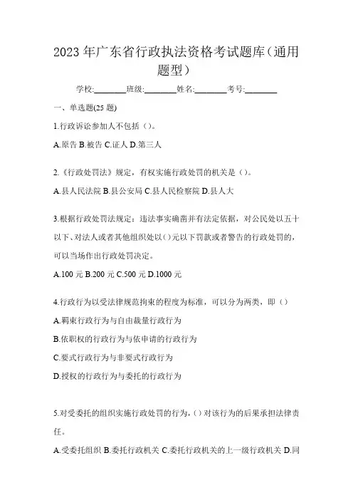 2023年广东省行政执法资格考试题库(通用题型)