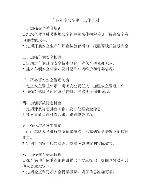 车队年度安全生产工作计划