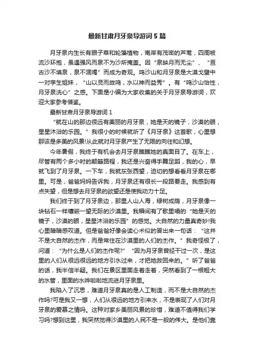 最新甘肃月牙泉导游词5篇