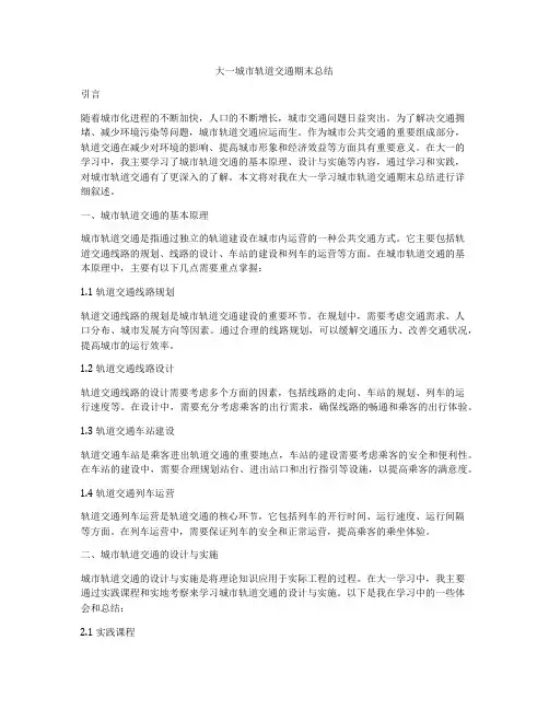 大一城市轨道交通期末总结
