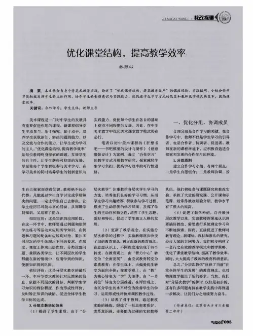 优化课堂结构,提高教学效率