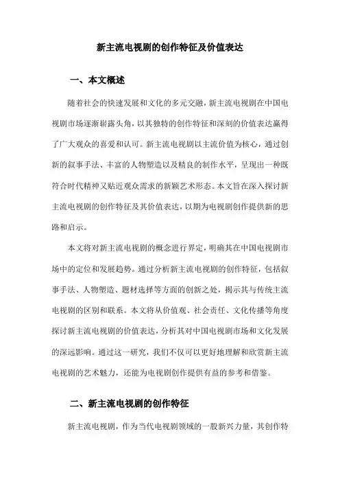 新主流电视剧的创作特征及价值表达