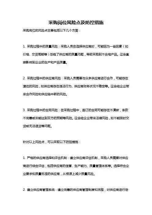 采购岗位风险点及防控措施