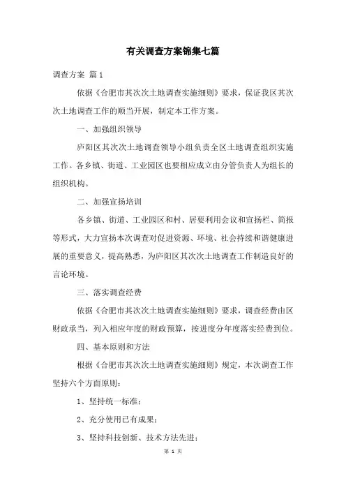 有关调查方案锦集七篇