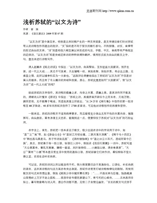 浅析苏轼的“以文为诗”