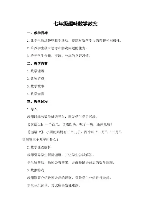 七年级趣味数学教案