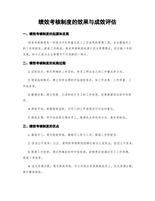 绩效考核制度的效果与成效评估