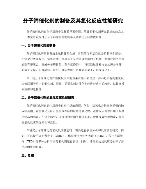 分子筛催化剂的制备及其氧化反应性能研究