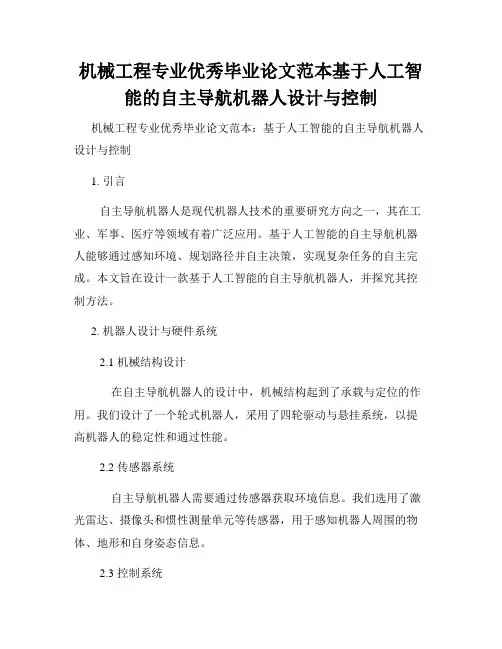 机械工程专业优秀毕业论文范本基于人工智能的自主导航机器人设计与控制