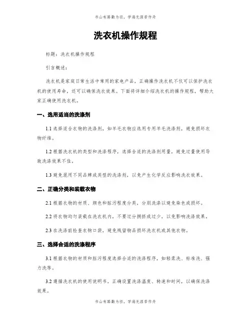 洗衣机操作规程