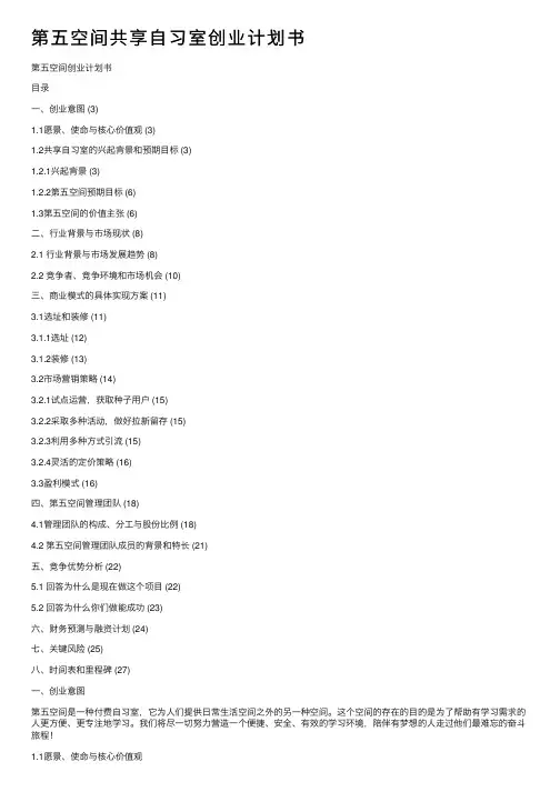 第五空间共享自习室创业计划书