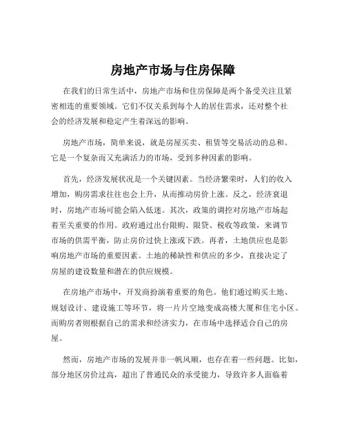 房地产市场与住房保障