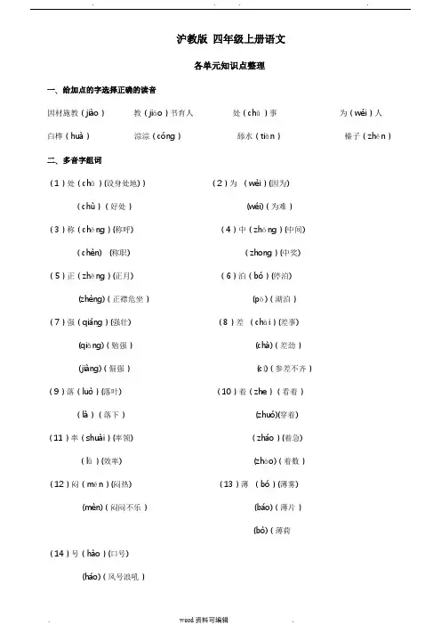 沪教版 四年级上册 语文 各单元知识点整理