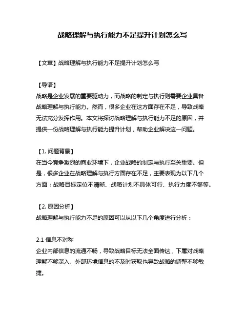 战略理解与执行能力不足提升计划怎么写