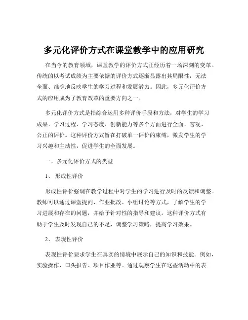 多元化评价方式在课堂教学中的应用研究