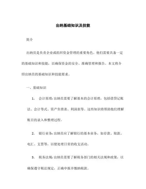 出纳基础知识及技能