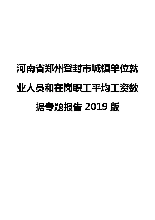 河南省郑州登封市城镇单位就业人员和在岗职工平均工资数据专题报告2019版