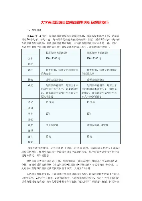 大学英语四级长篇阅读题型透析及解题技巧