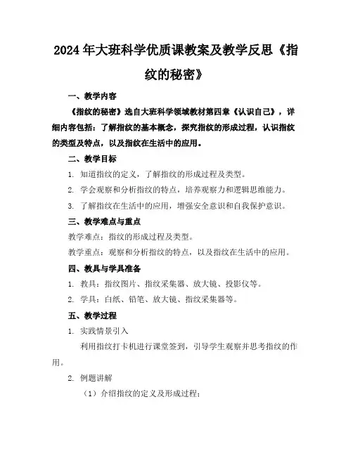 2024年大班科学优质课教案及教学反思《指纹的秘密》