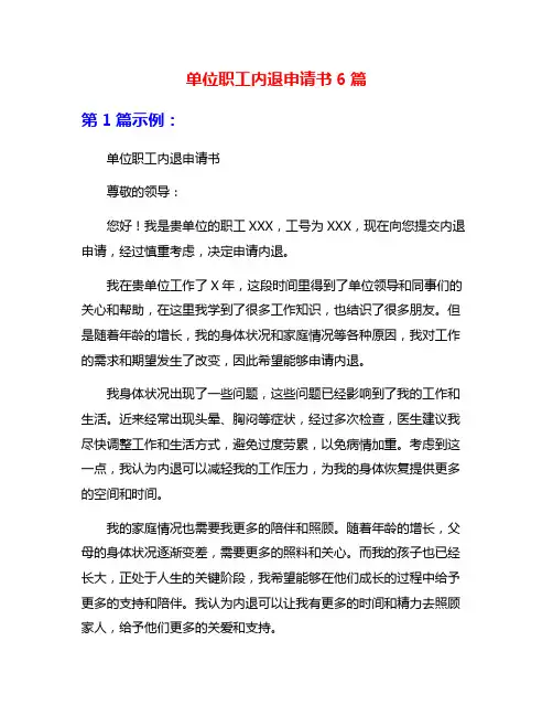单位职工内退申请书6篇