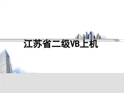 VB二级上机考试改错题常见错误类型
