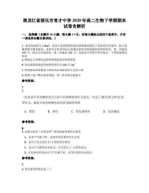 黑龙江省绥化市育才中学2020年高二生物下学期期末试卷含解析