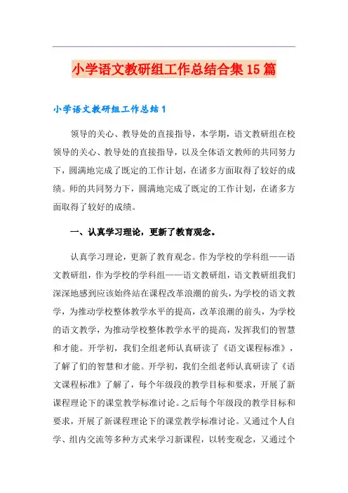 小学语文教研组工作总结合集15篇