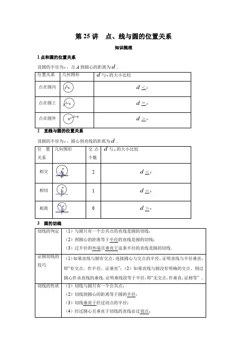 第25讲 点、线与圆的位置关系-2021年中考数学一轮复习之考点讲解册(广东专用)