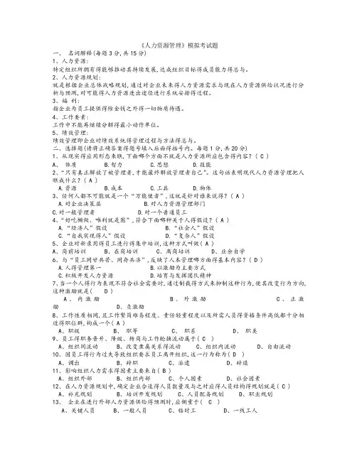 《人力资源管理》期末考试模拟试题参考答案