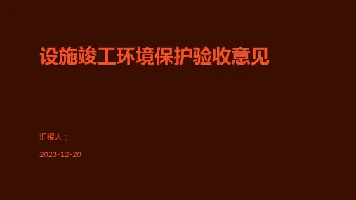 设施竣工环境保护验收意见