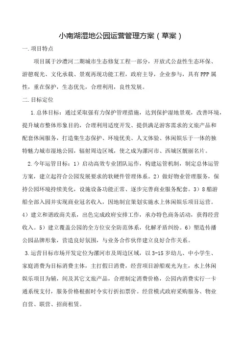 小南湖城市湿地公园运管商业运管方案