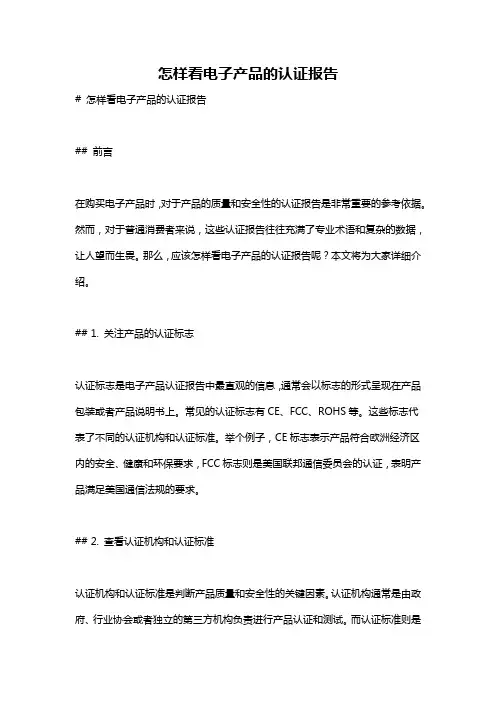 怎样看电子产品的认证报告