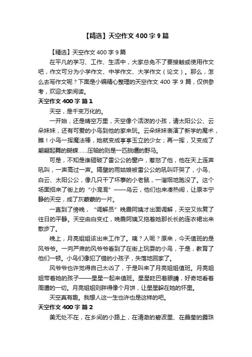 【精选】天空作文400字9篇