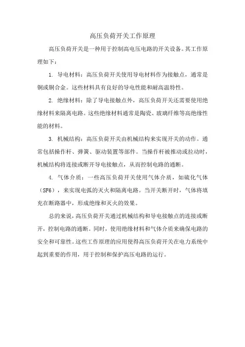 高压负荷开关工作原理