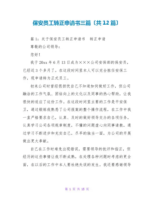 保安员工转正申请书三篇(共12篇)