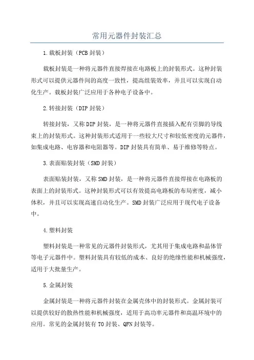 常用元器件封装汇总