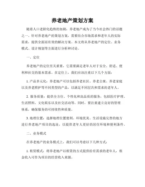 养老地产策划方案