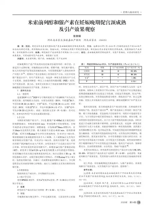 米索前列醇和催产素在妊娠晚期促宫颈成熟及引产效果观察
