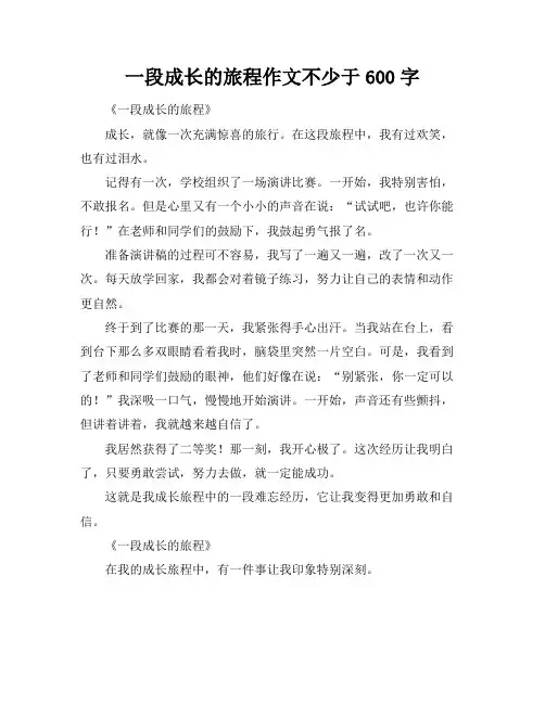一段成长的旅程作文不少于600字