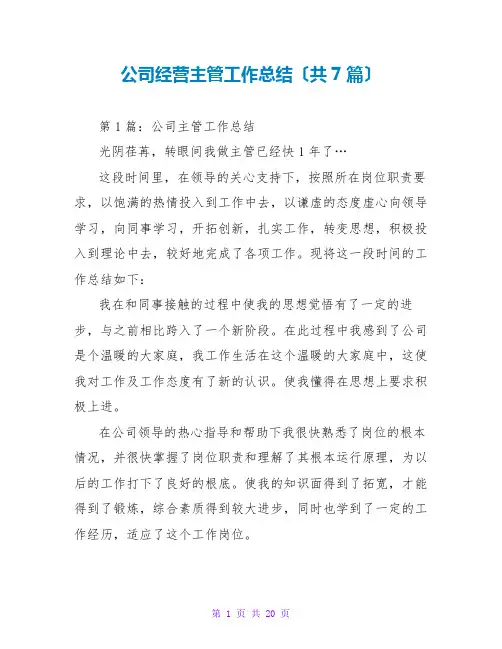 公司经营主管工作总结(共7篇)