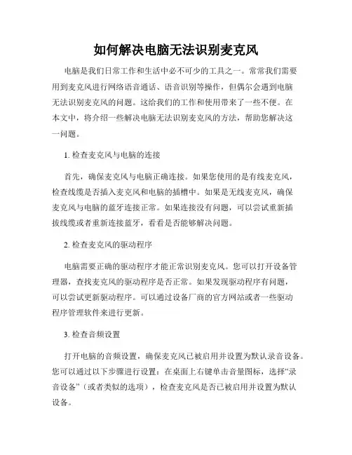 如何解决电脑无法识别麦克风