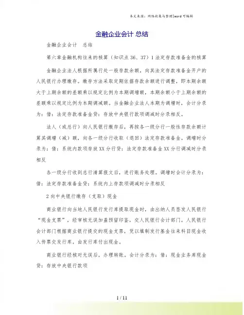 金融企业会计 总结